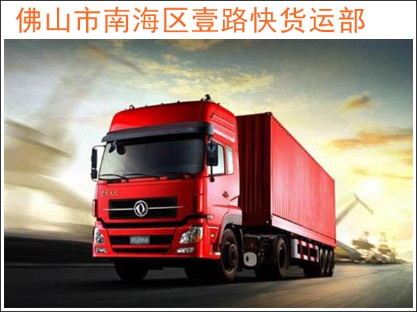 佛山三水到无锡南长物流公司-佛山直达至无锡南长物流专线直达公司「配货信息」