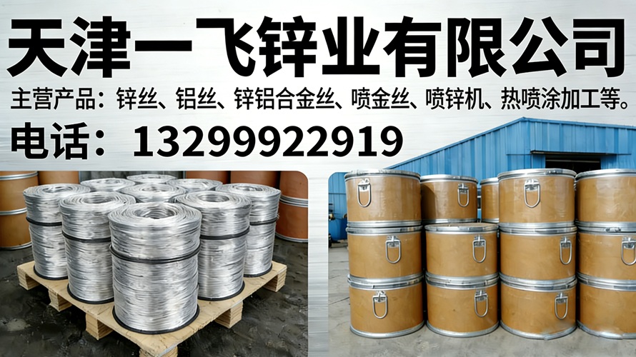 2026高性价比之选：天津锌丝/铝丝厂怎么选