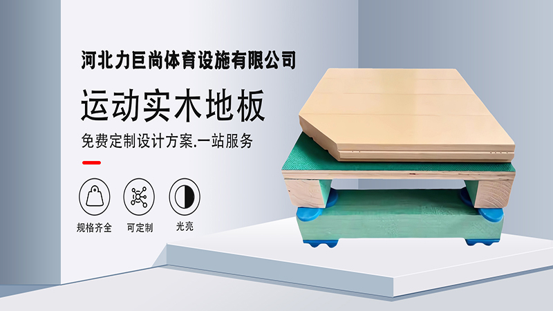2026高性价比之选：盐山运动木地板/实木运动地板生产厂家推荐
