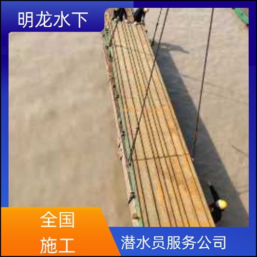 攀枝花市水鬼服务公司2026<潜水施工措施>