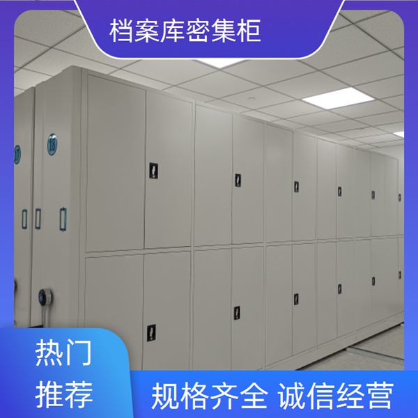 石家庄文件密集柜制定2026电动密集柜