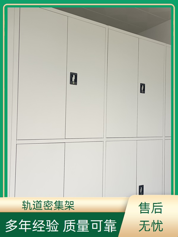 山东聊城密集架-全封闭移动档案架生产厂家2026